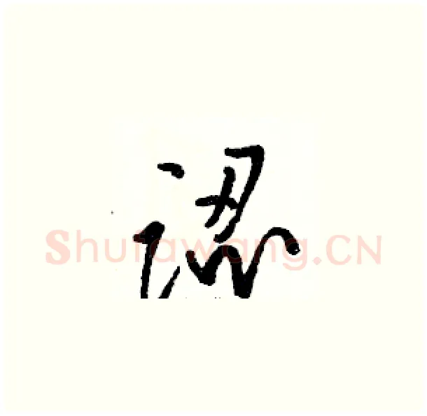 認硬笔草书写法,摘自骆恒光硬笔书法字帖