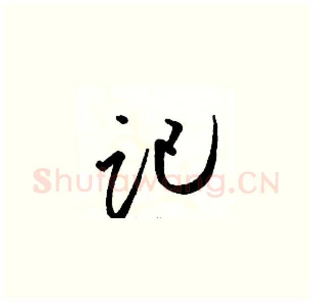 记硬笔草书写法,摘自骆恒光硬笔书法字帖