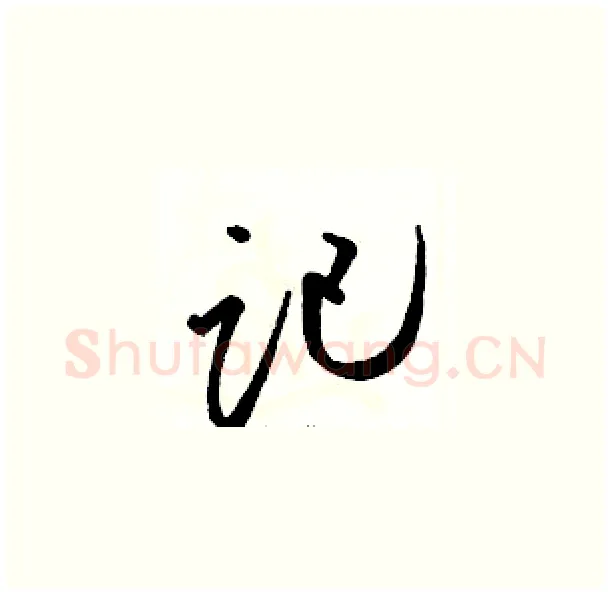 记硬笔草书写法,摘自骆恒光硬笔书法字帖