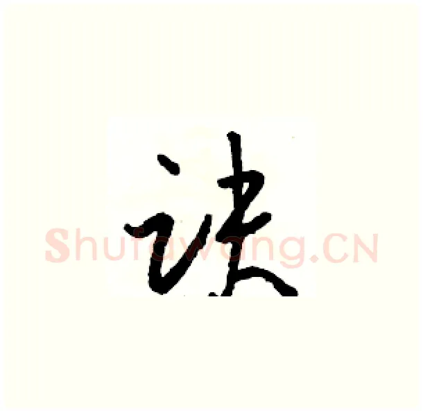 诀硬笔草书写法,摘自骆恒光硬笔书法字帖
