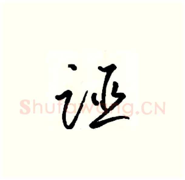 诬硬笔草书写法,摘自骆恒光硬笔书法字帖