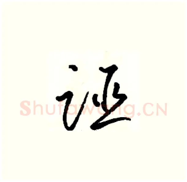 诬硬笔草书写法,摘自骆恒光硬笔书法字帖
