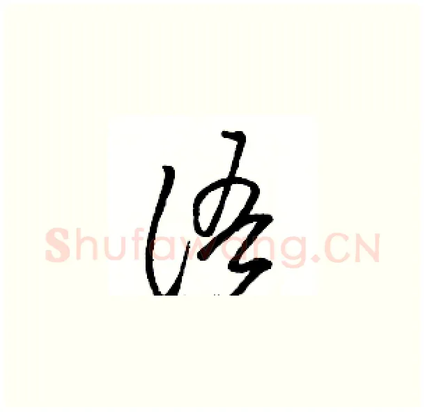 语硬笔草书写法,摘自骆恒光硬笔书法字帖