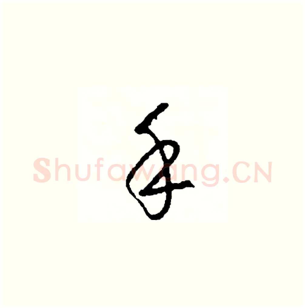 手硬笔草书写法,摘自司惠国硬笔书法字帖