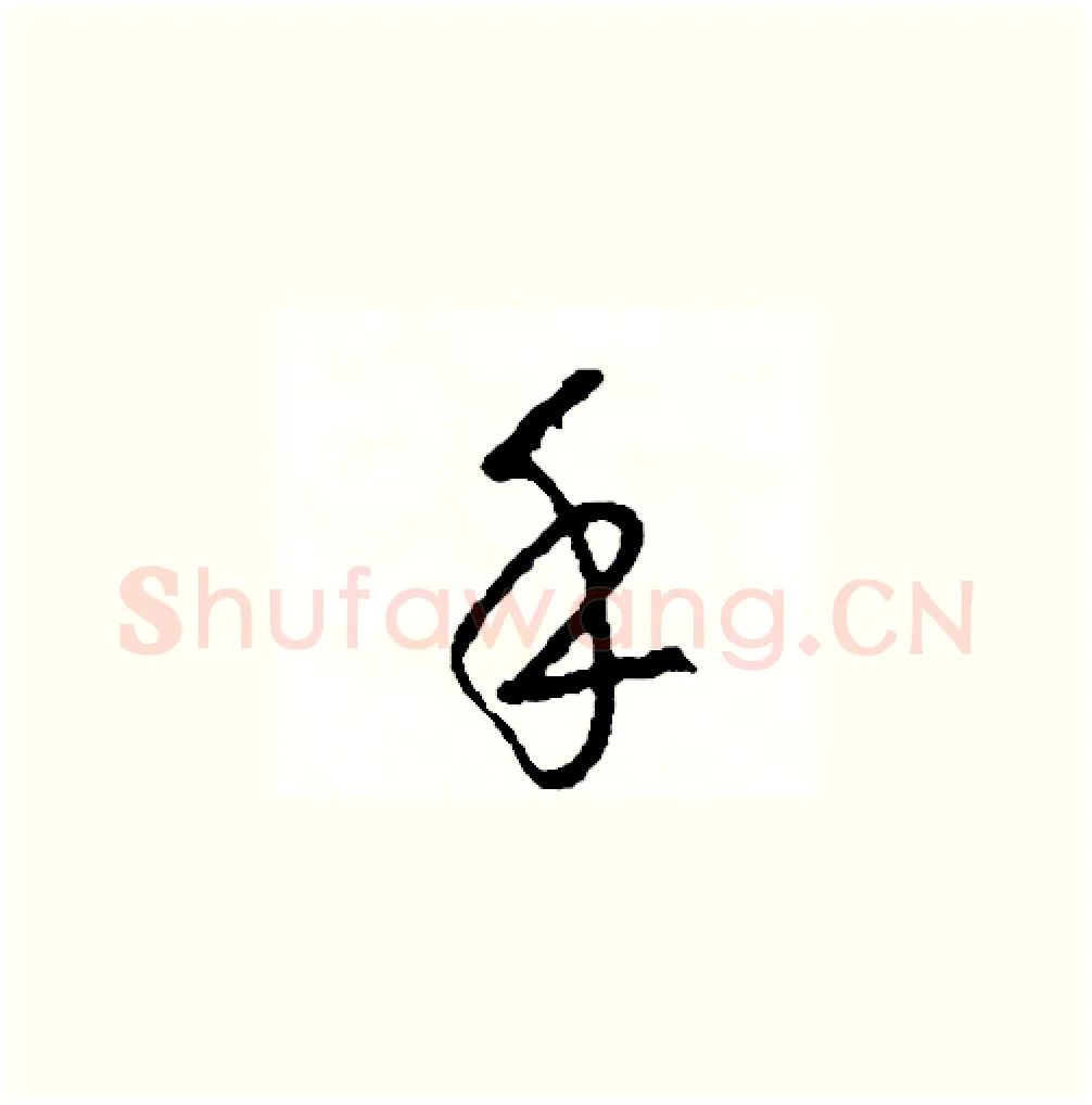手硬笔草书写法,摘自司惠国硬笔书法字帖