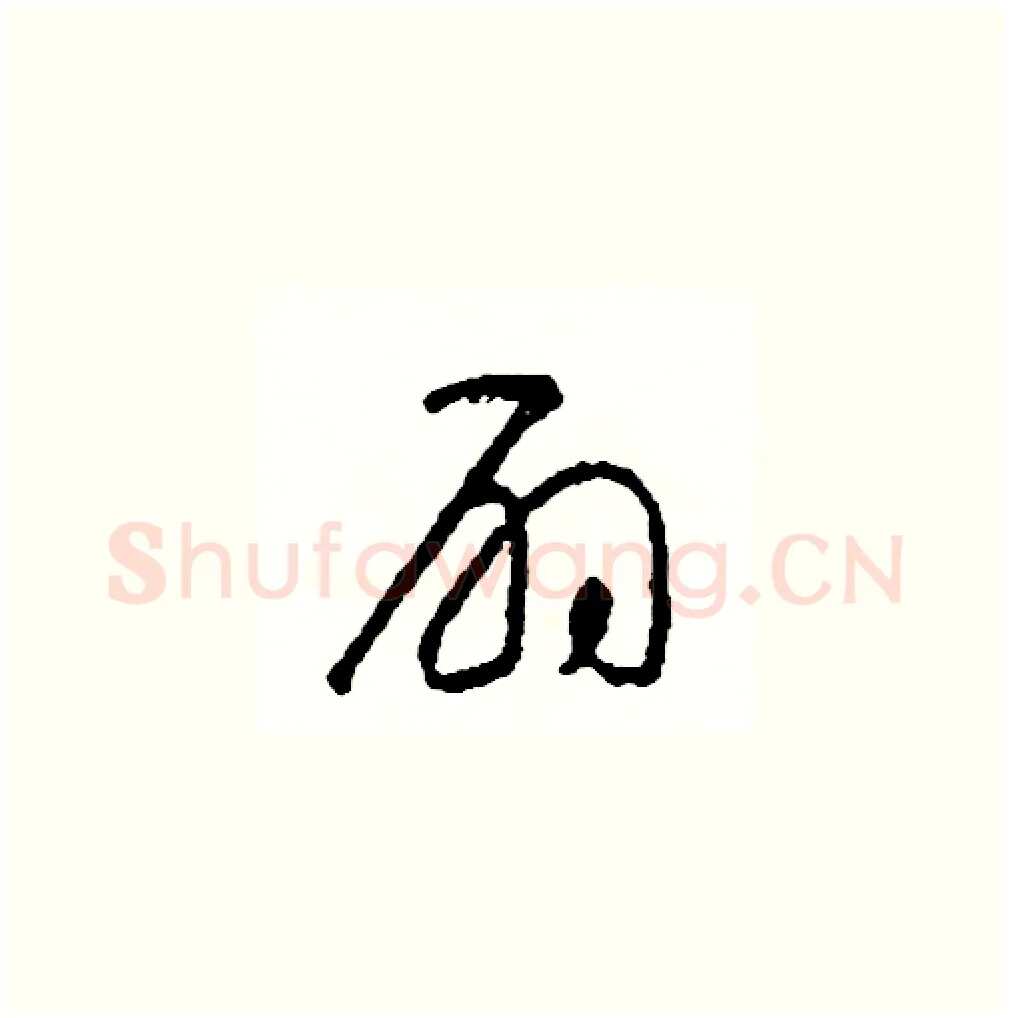 扇硬笔草书写法,摘自司惠国硬笔书法字帖