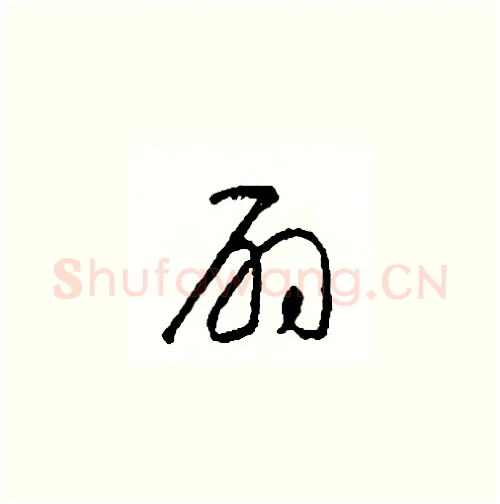 扇硬笔草书写法,摘自司惠国硬笔书法字帖