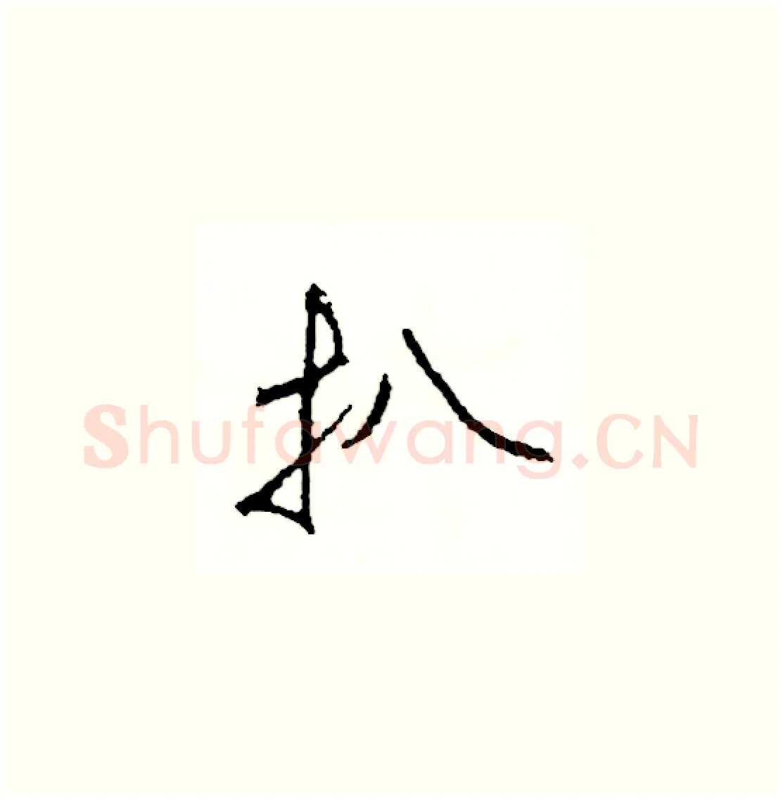 扒硬笔草书写法,摘自司惠国硬笔书法字帖