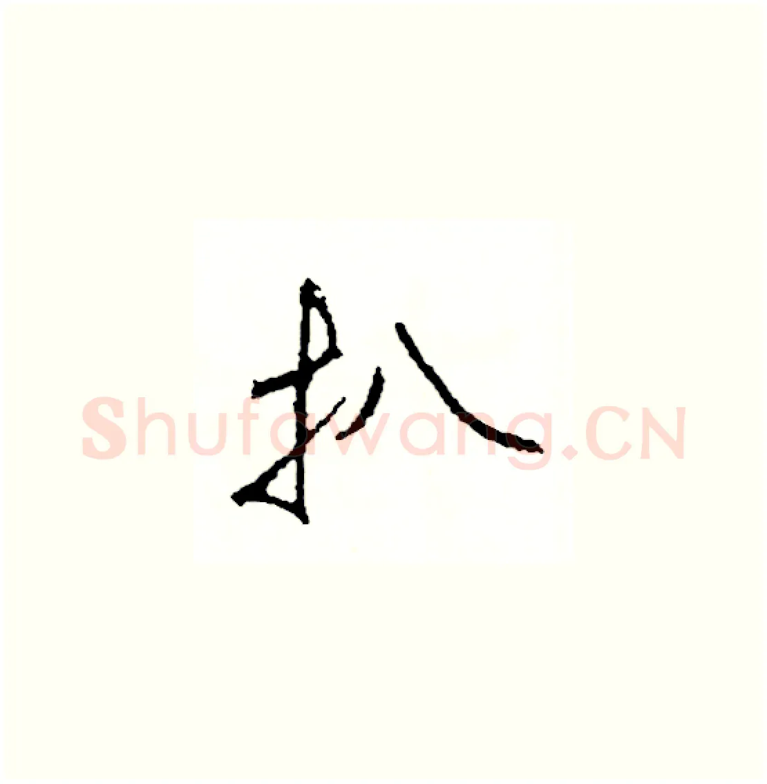 扒硬笔草书写法,摘自司惠国硬笔书法字帖