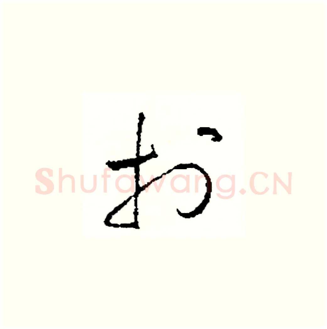 打硬笔草书写法,摘自司惠国硬笔书法字帖
