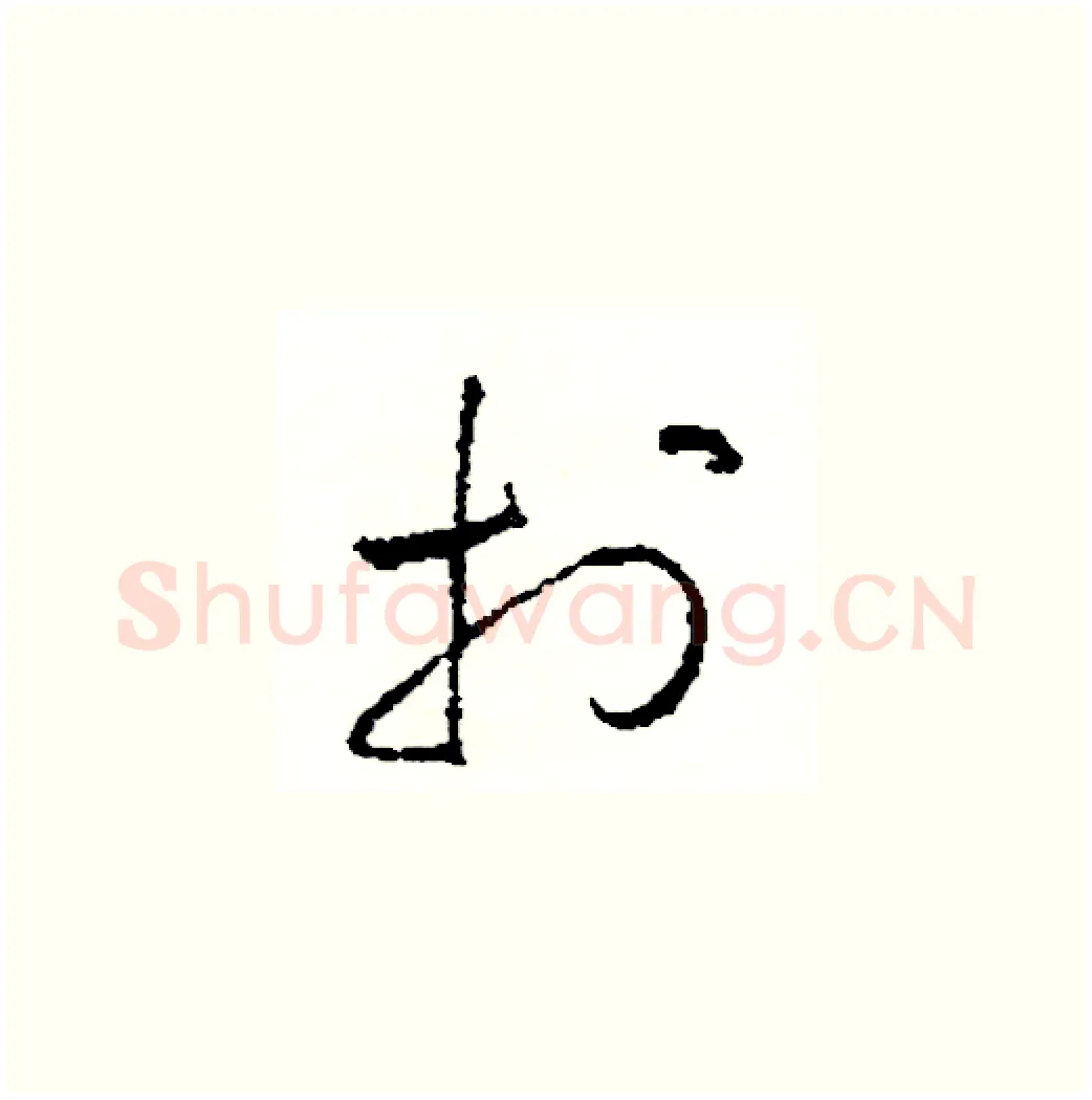 打硬笔草书写法,摘自司惠国硬笔书法字帖