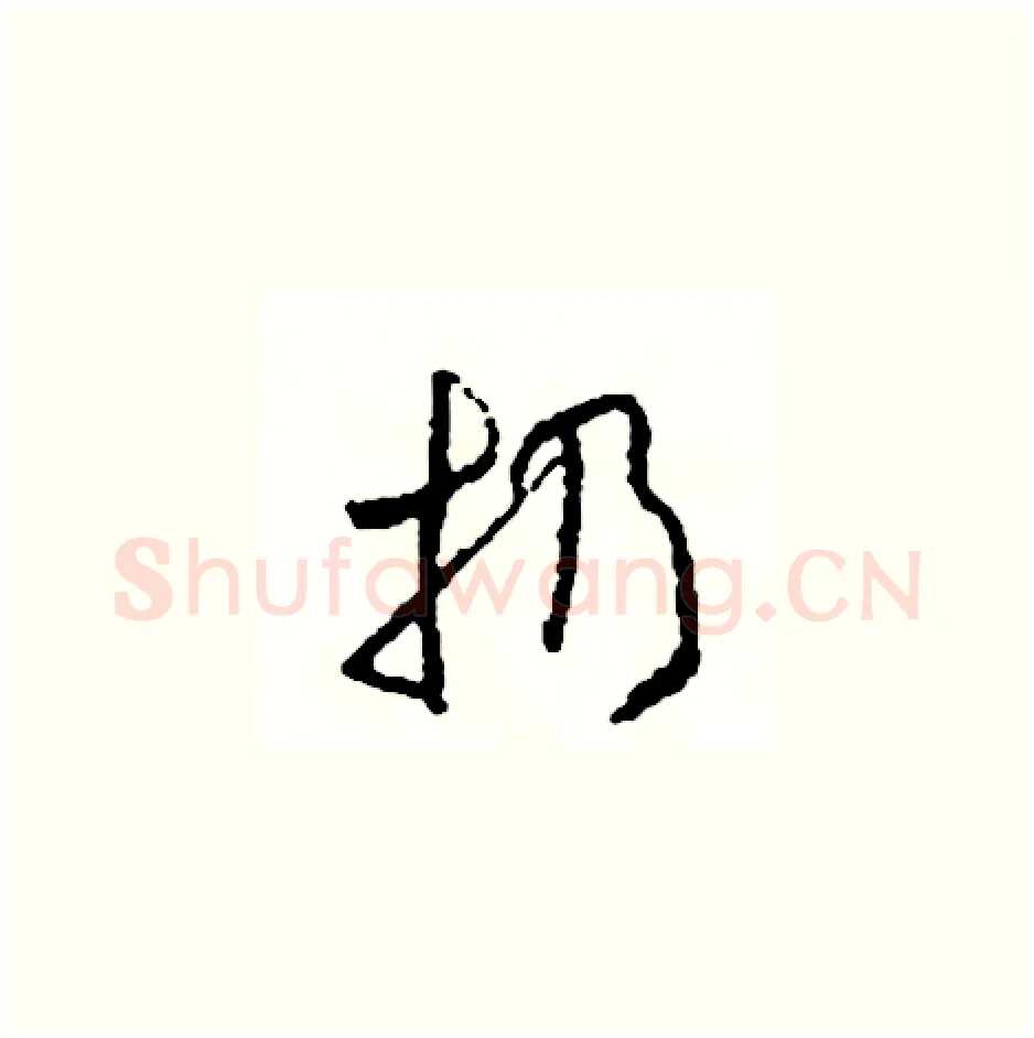 扔硬笔草书写法,摘自司惠国硬笔书法字帖