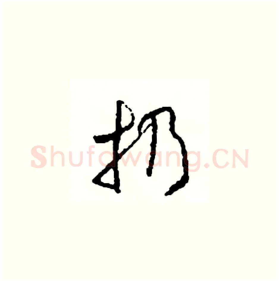 扔硬笔草书写法,摘自司惠国硬笔书法字帖