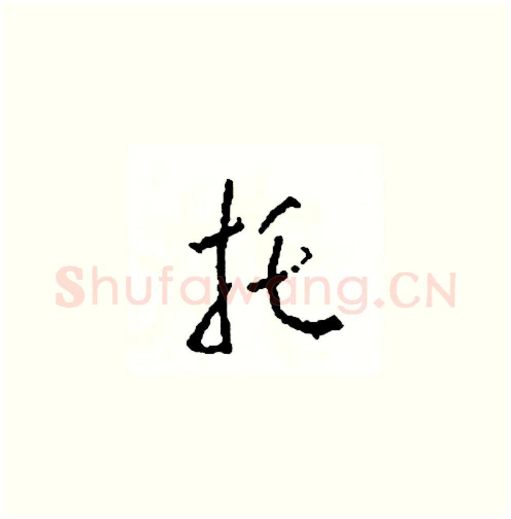 托硬笔草书写法,摘自司惠国硬笔书法字帖