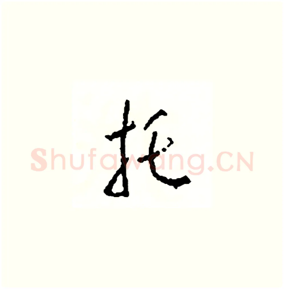 托硬笔草书写法,摘自司惠国硬笔书法字帖