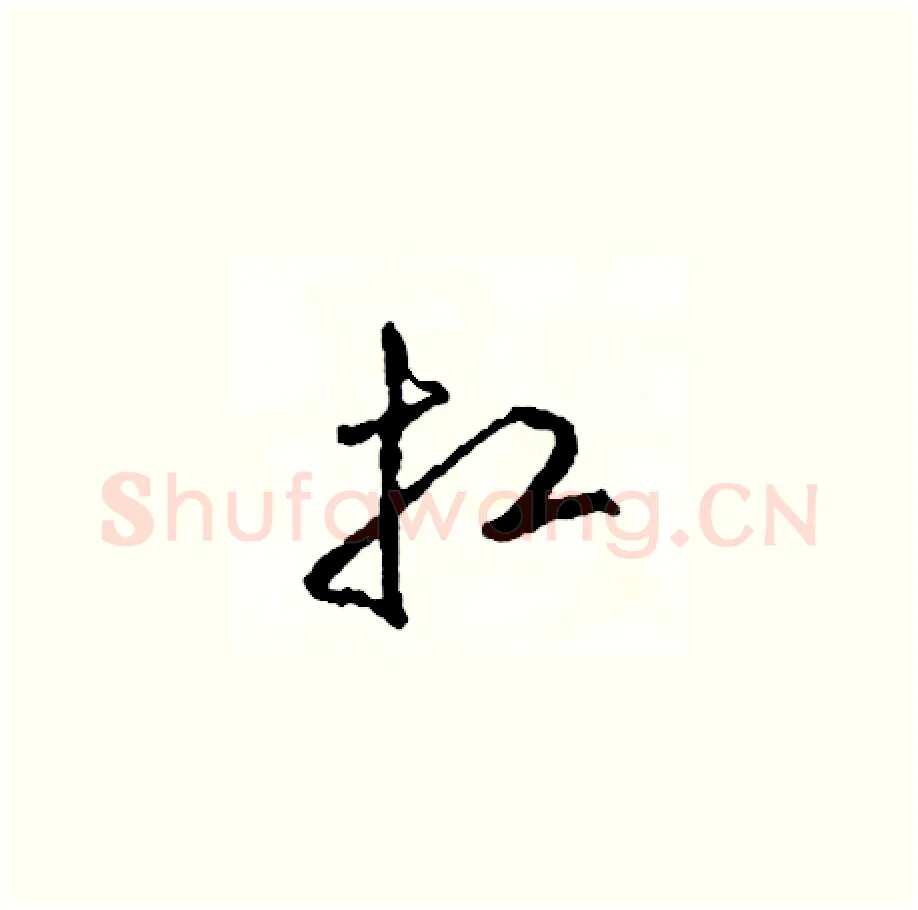 扛硬笔草书写法,摘自司惠国硬笔书法字帖