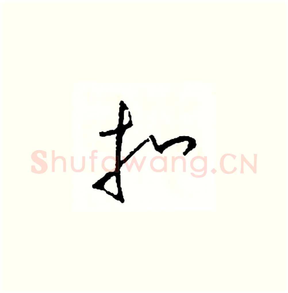 扣硬笔草书写法,摘自司惠国硬笔书法字帖