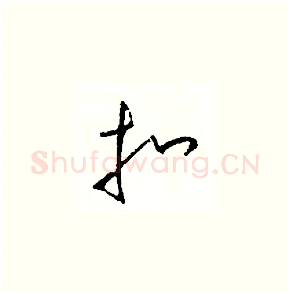 扣硬笔草书写法,摘自司惠国硬笔书法字帖