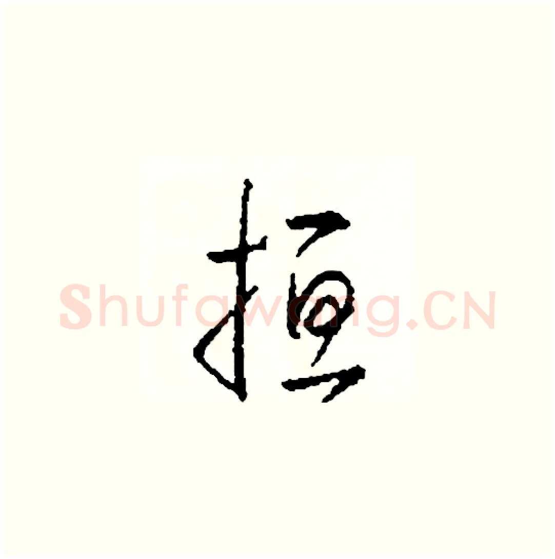 扭硬笔草书写法,摘自司惠国硬笔书法字帖