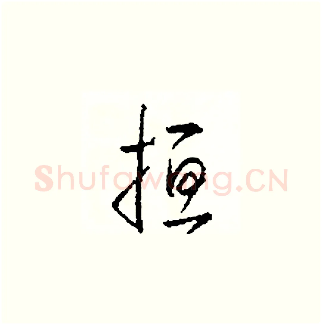 扭硬笔草书写法,摘自司惠国硬笔书法字帖