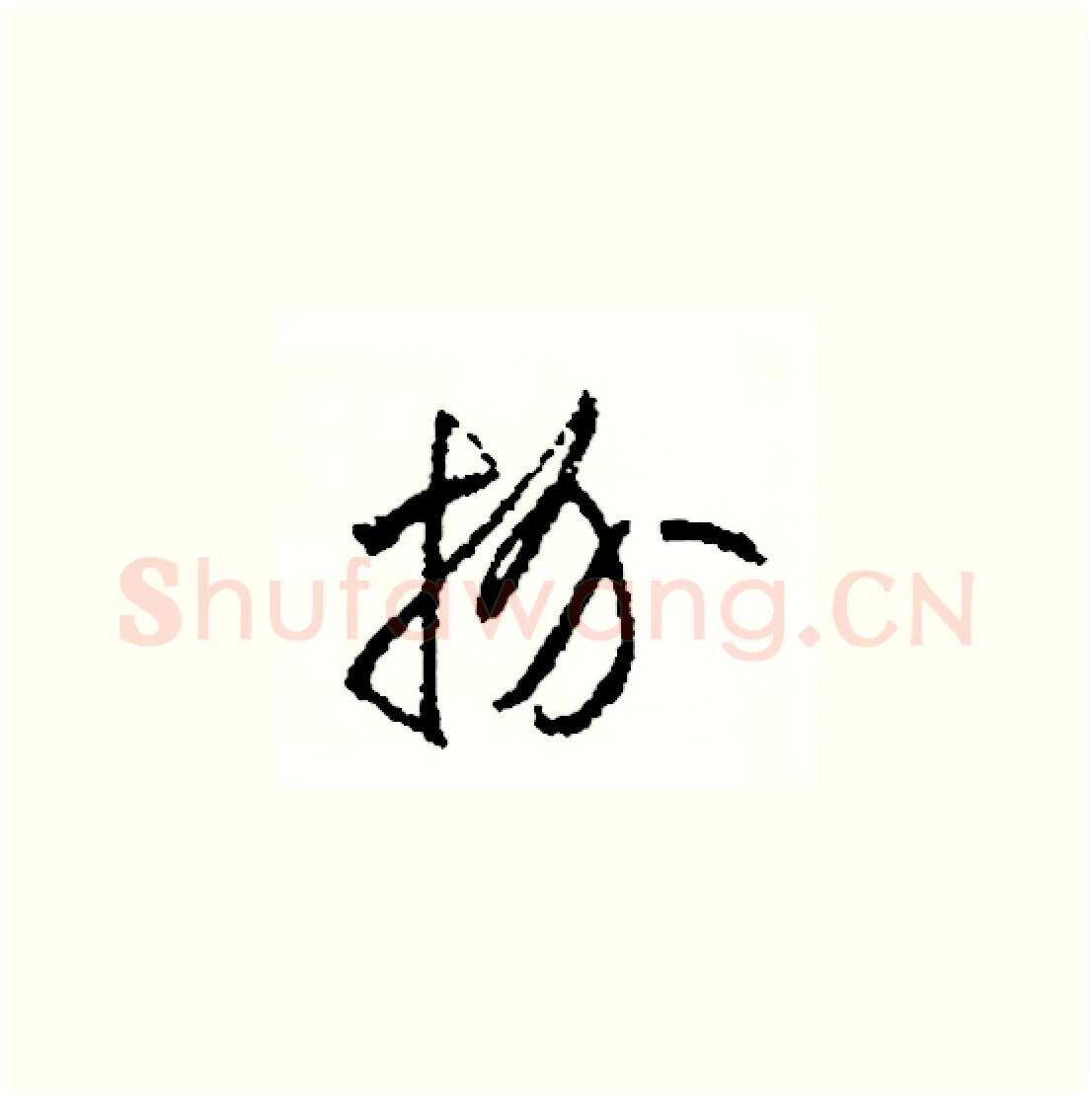 扮硬笔草书写法,摘自司惠国硬笔书法字帖