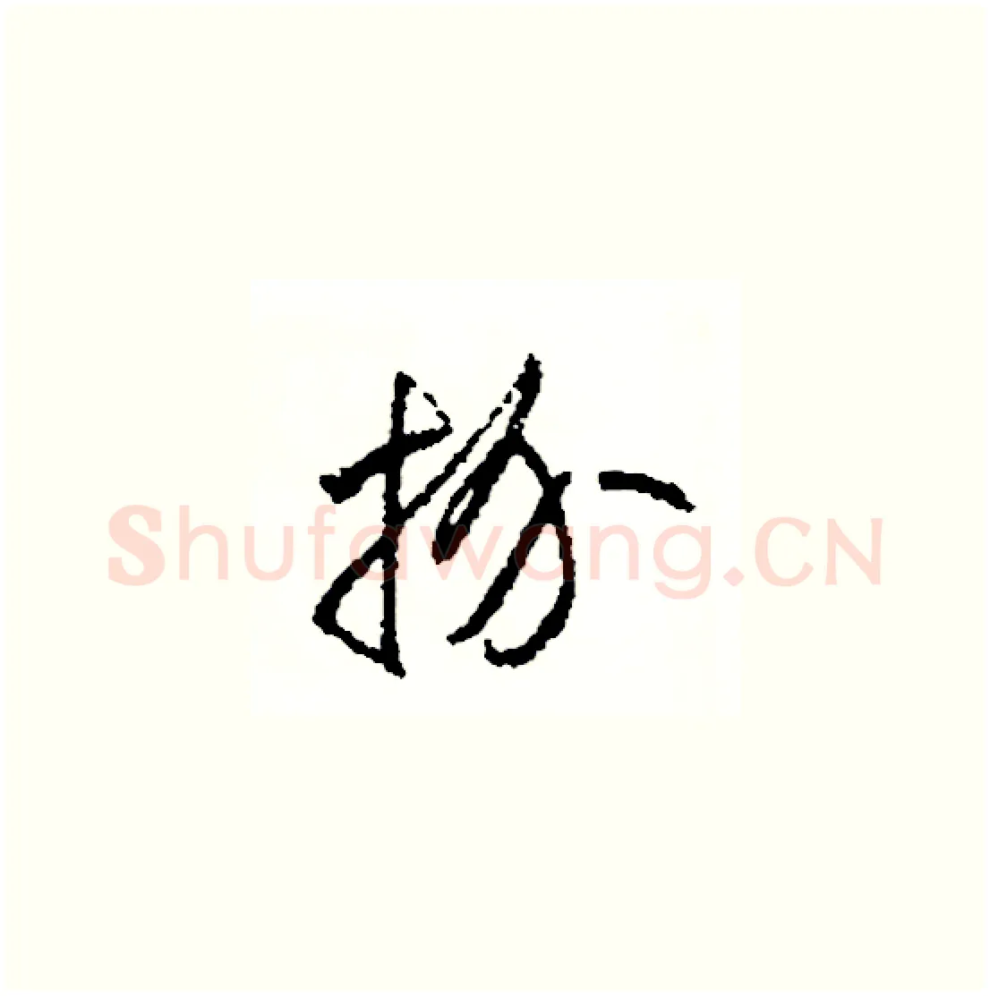 扮硬笔草书写法,摘自司惠国硬笔书法字帖