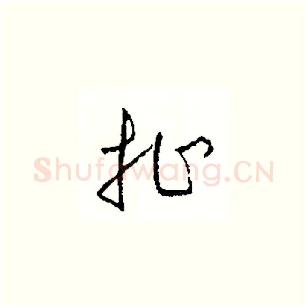 扯硬笔草书写法,摘自司惠国硬笔书法字帖