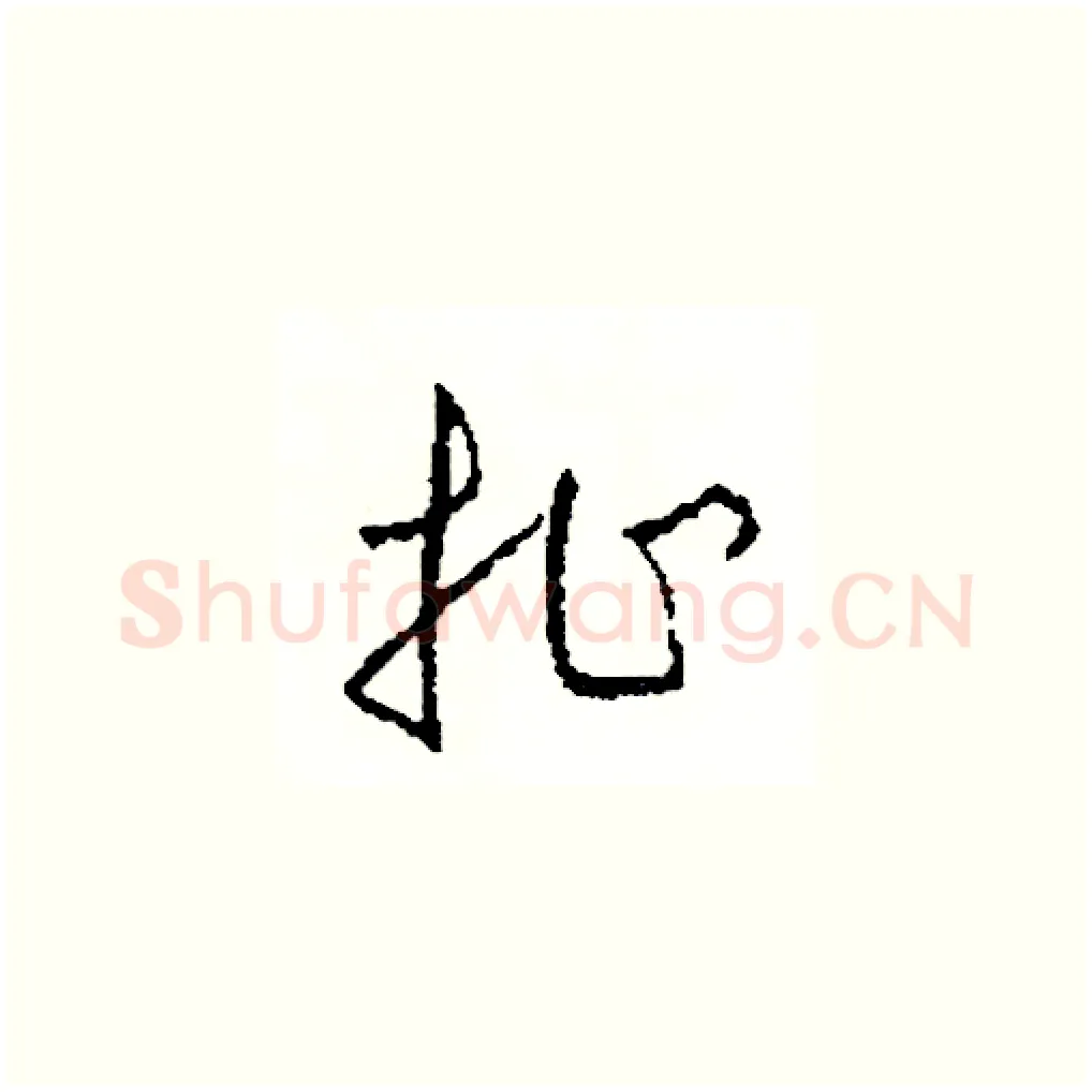 扯硬笔草书写法,摘自司惠国硬笔书法字帖