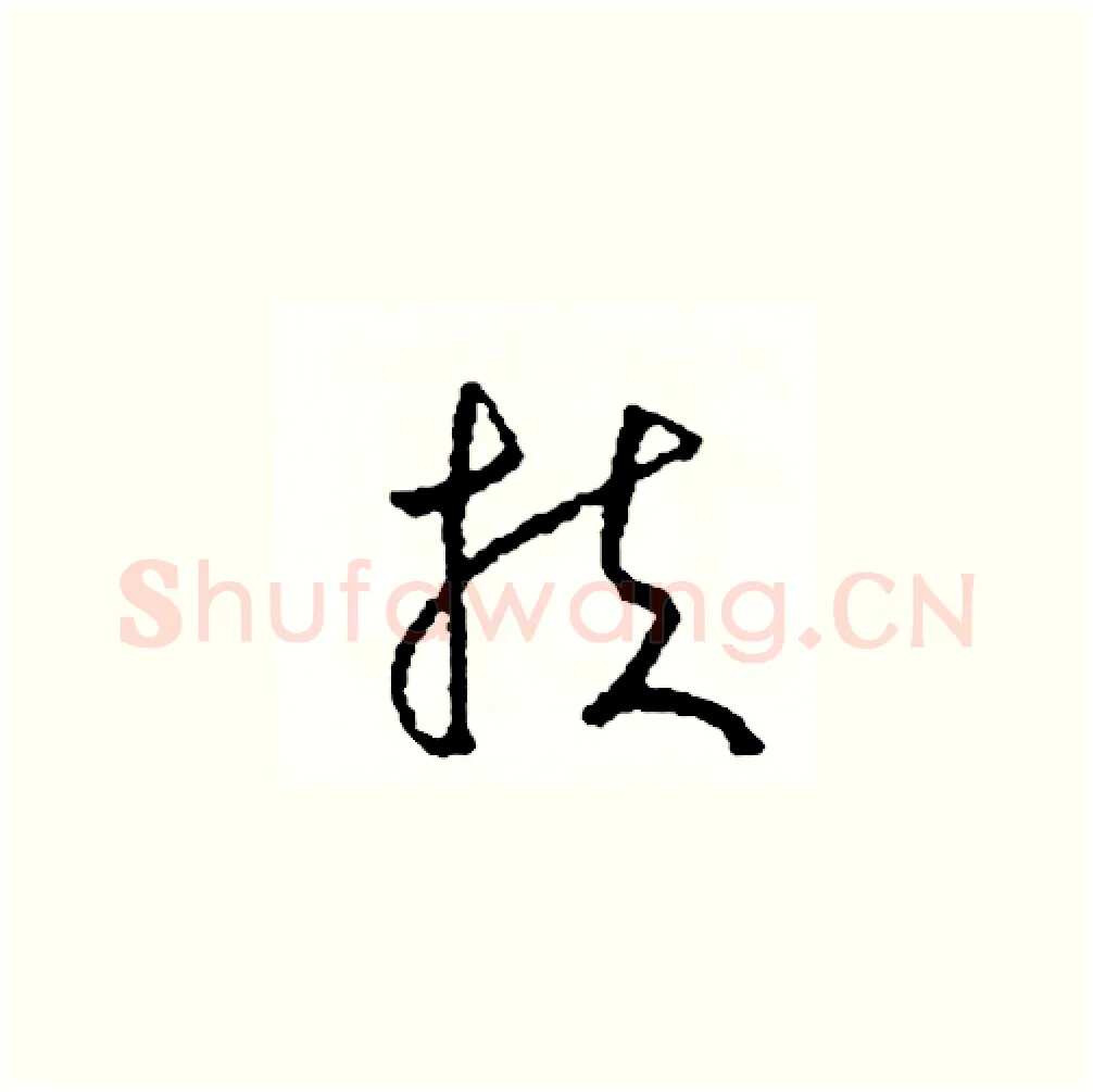扶硬笔草书写法,摘自司惠国硬笔书法字帖