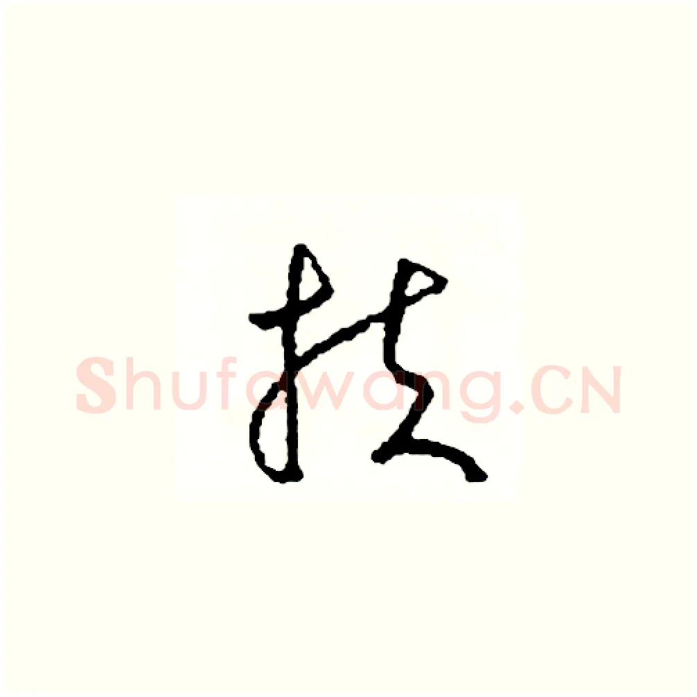 扶硬笔草书写法,摘自司惠国硬笔书法字帖