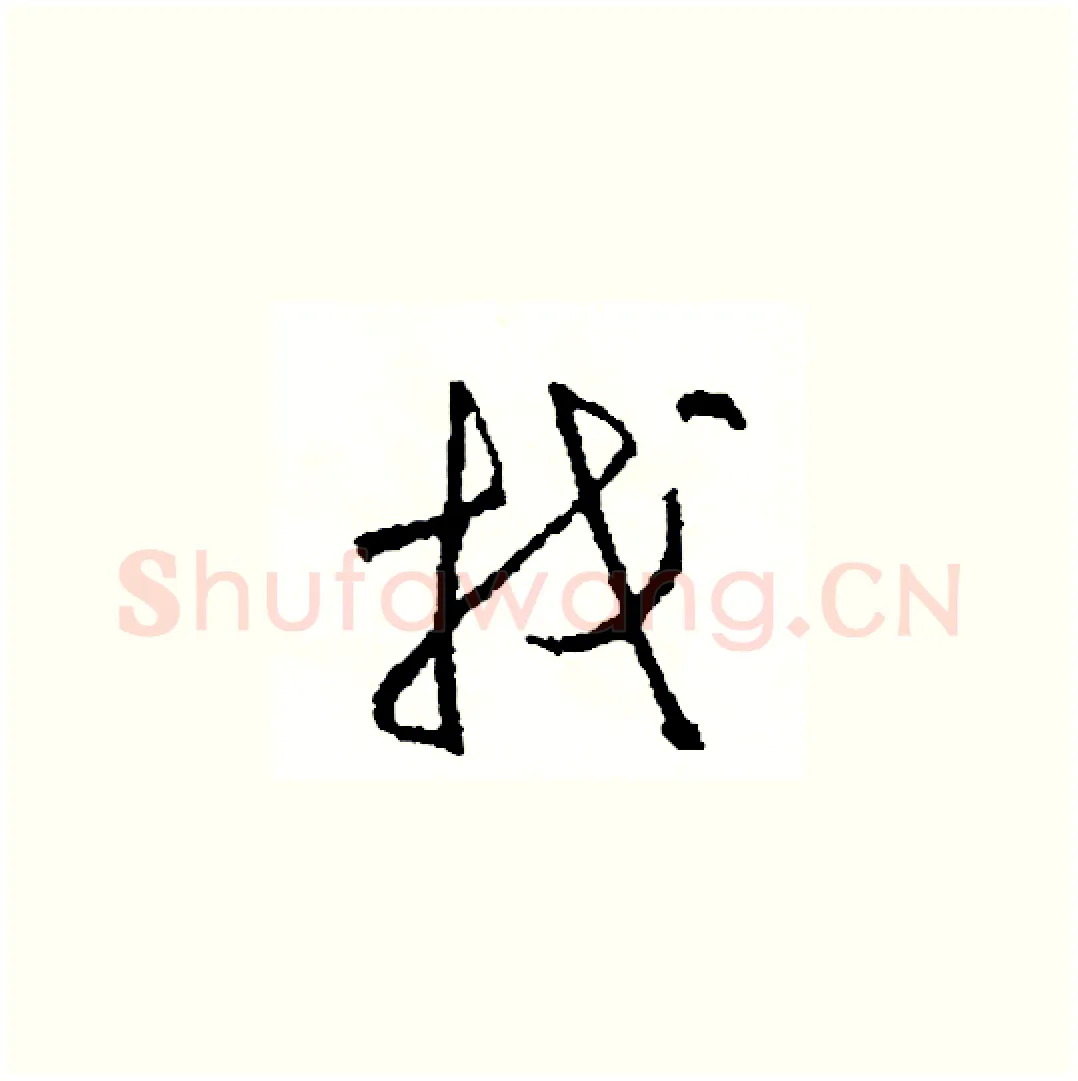 找硬笔草书写法,摘自司惠国硬笔书法字帖