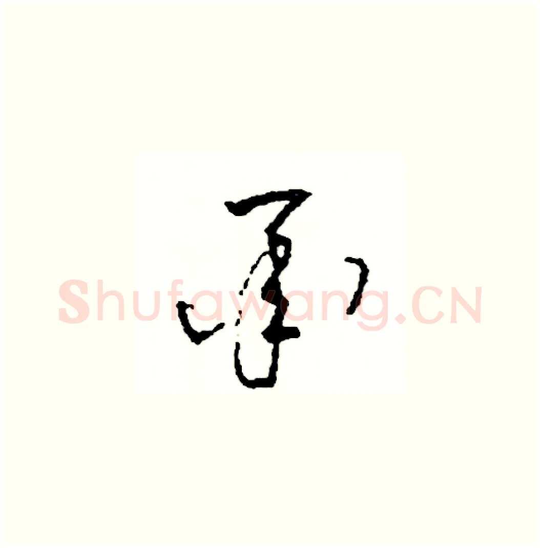 承硬笔草书写法,摘自司惠国硬笔书法字帖
