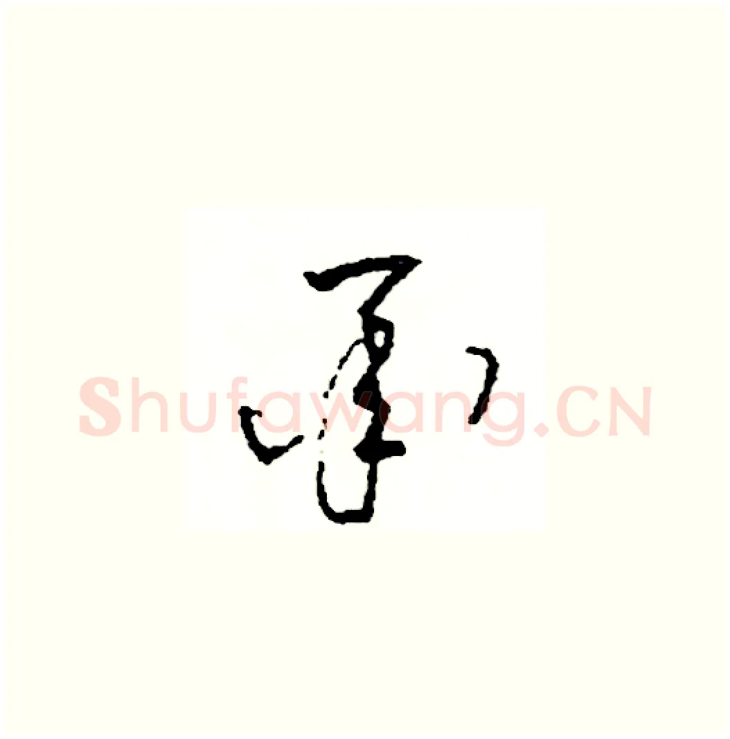 承硬笔草书写法,摘自司惠国硬笔书法字帖