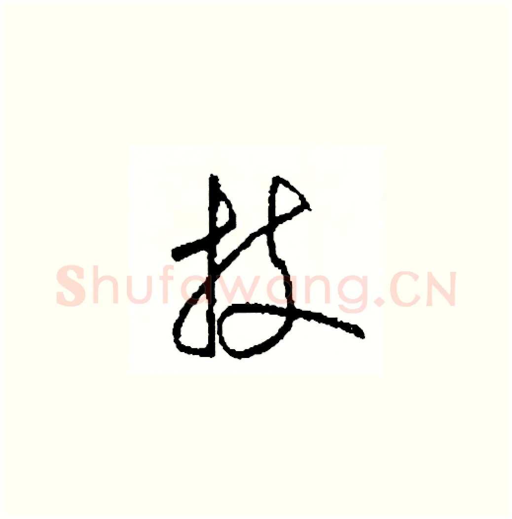 技硬笔草书写法,摘自司惠国硬笔书法字帖
