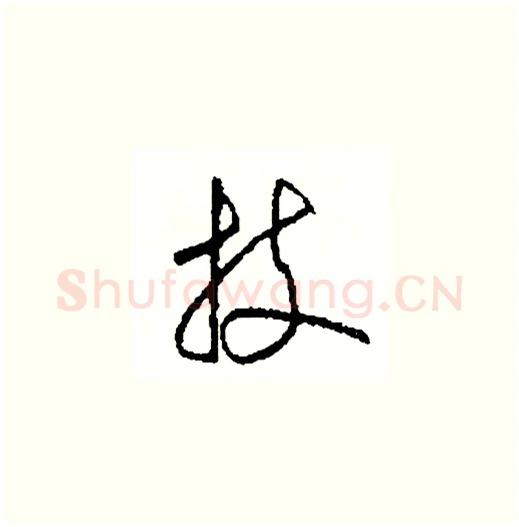 技硬笔草书写法,摘自司惠国硬笔书法字帖