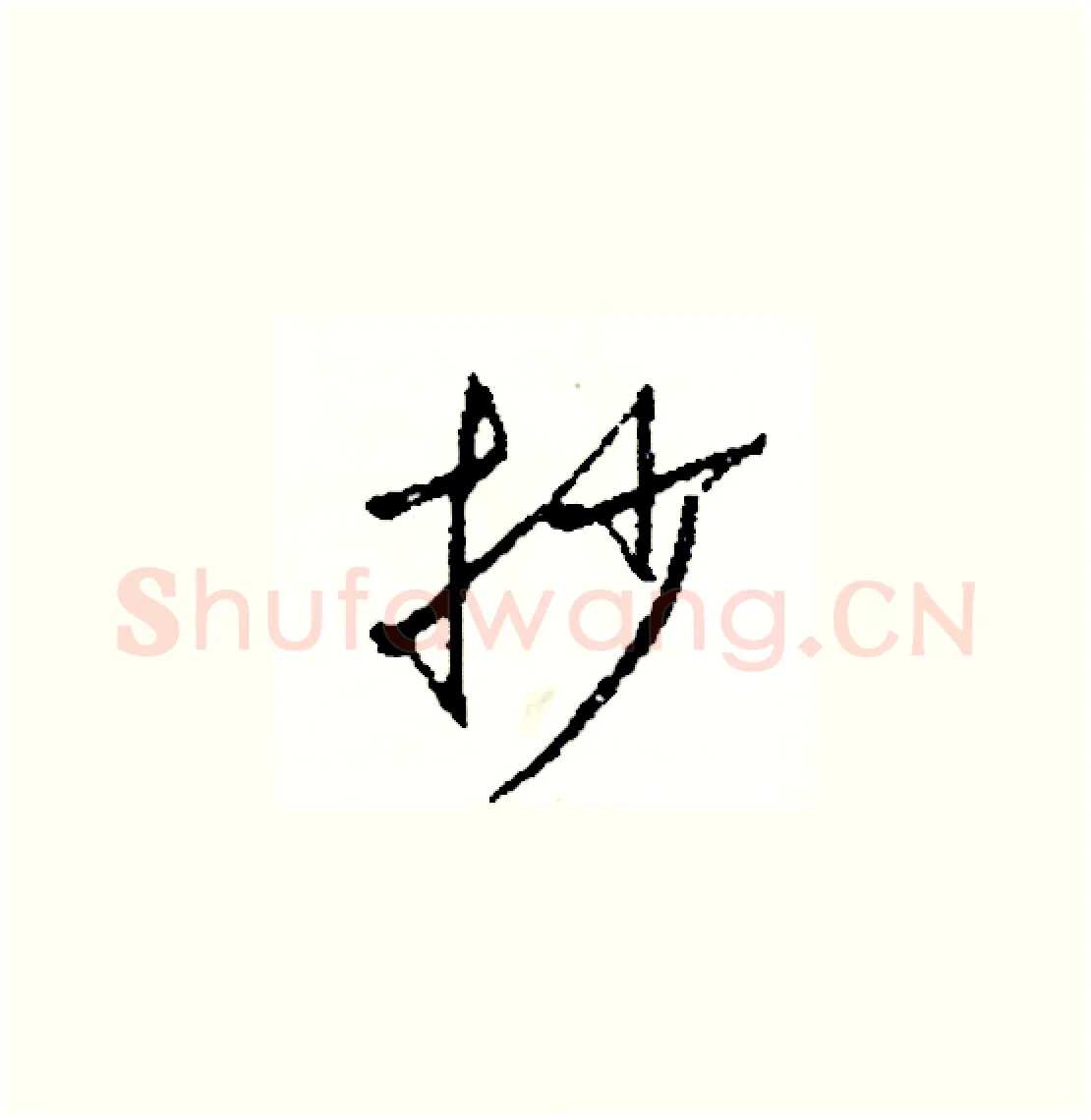 抄硬笔草书写法,摘自司惠国硬笔书法字帖