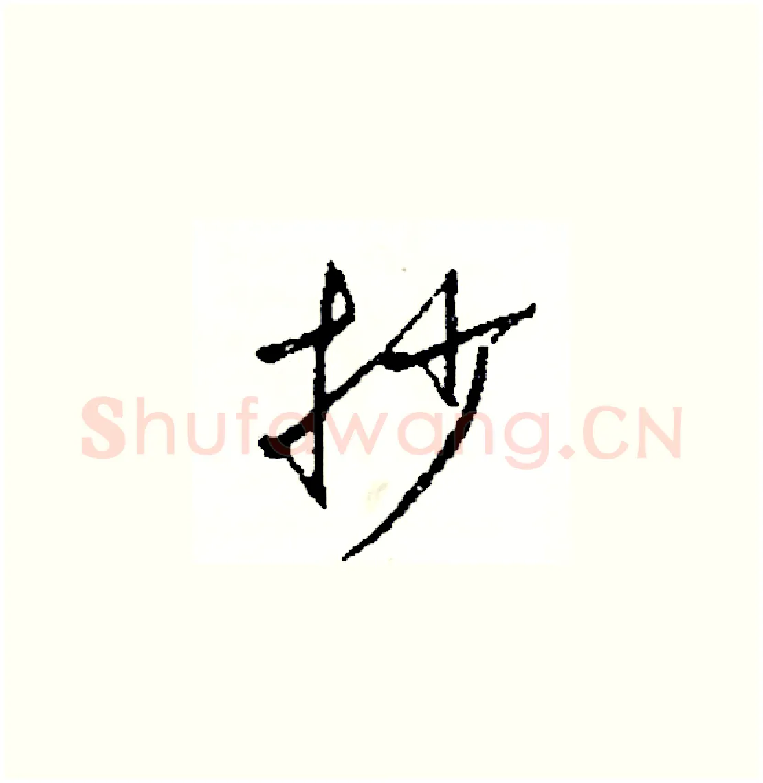 抄硬笔草书写法,摘自司惠国硬笔书法字帖