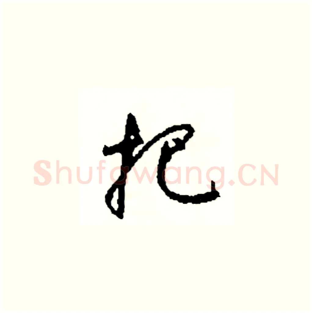 把硬笔草书写法,摘自司惠国硬笔书法字帖