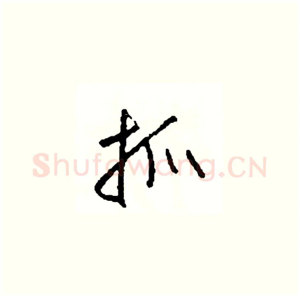 抓硬笔草书写法,摘自司惠国硬笔书法字帖