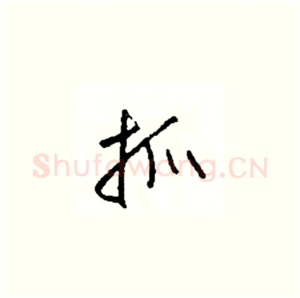 抓硬笔草书写法,摘自司惠国硬笔书法字帖