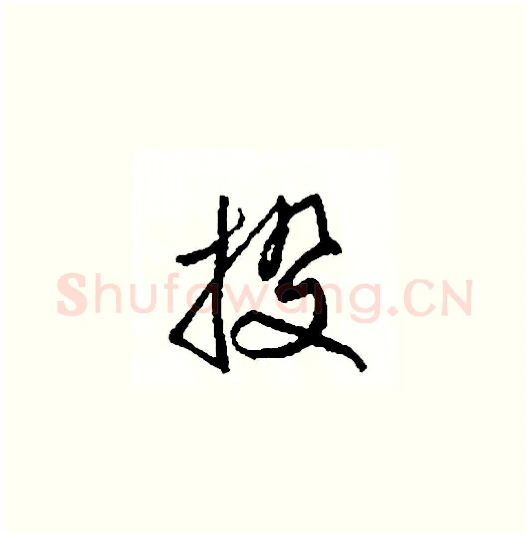 投硬笔草书写法,摘自司惠国硬笔书法字帖