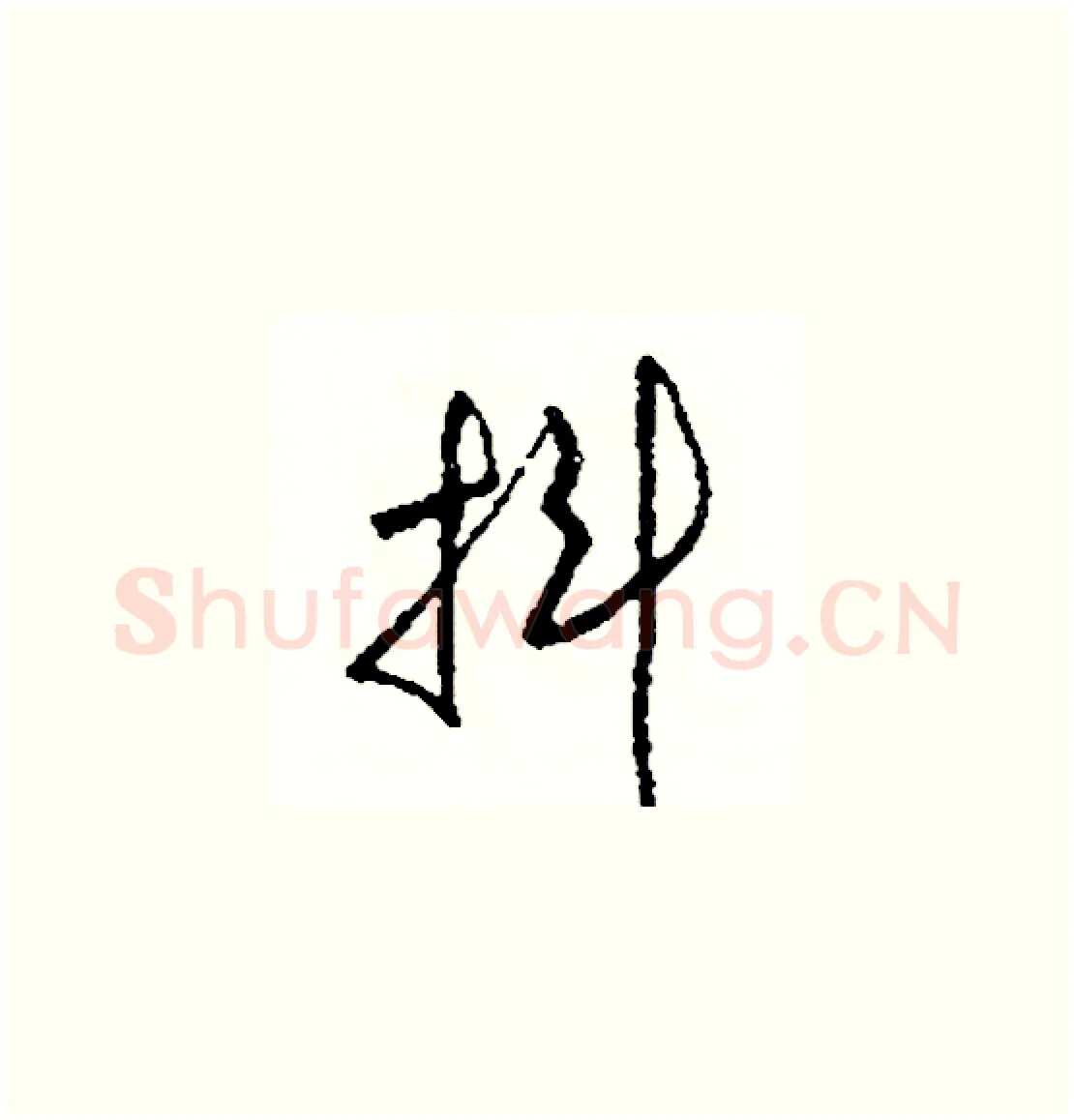 抖硬笔草书写法,摘自司惠国硬笔书法字帖
