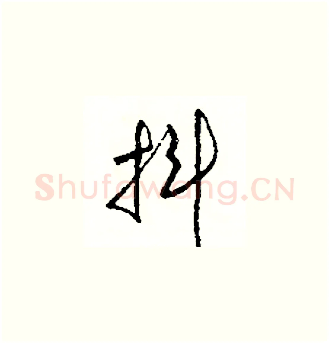 抖硬笔草书写法,摘自司惠国硬笔书法字帖