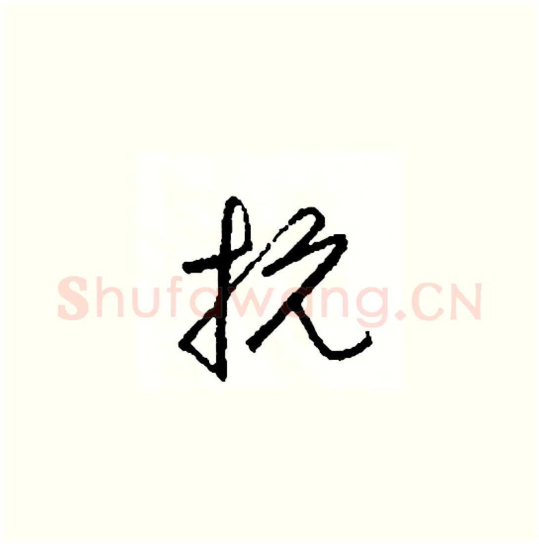 抗硬笔草书写法,摘自司惠国硬笔书法字帖