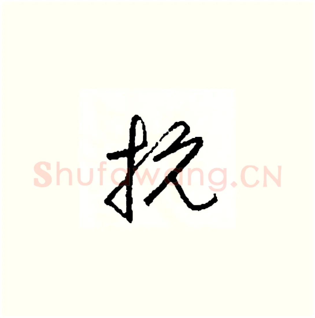 抗硬笔草书写法,摘自司惠国硬笔书法字帖