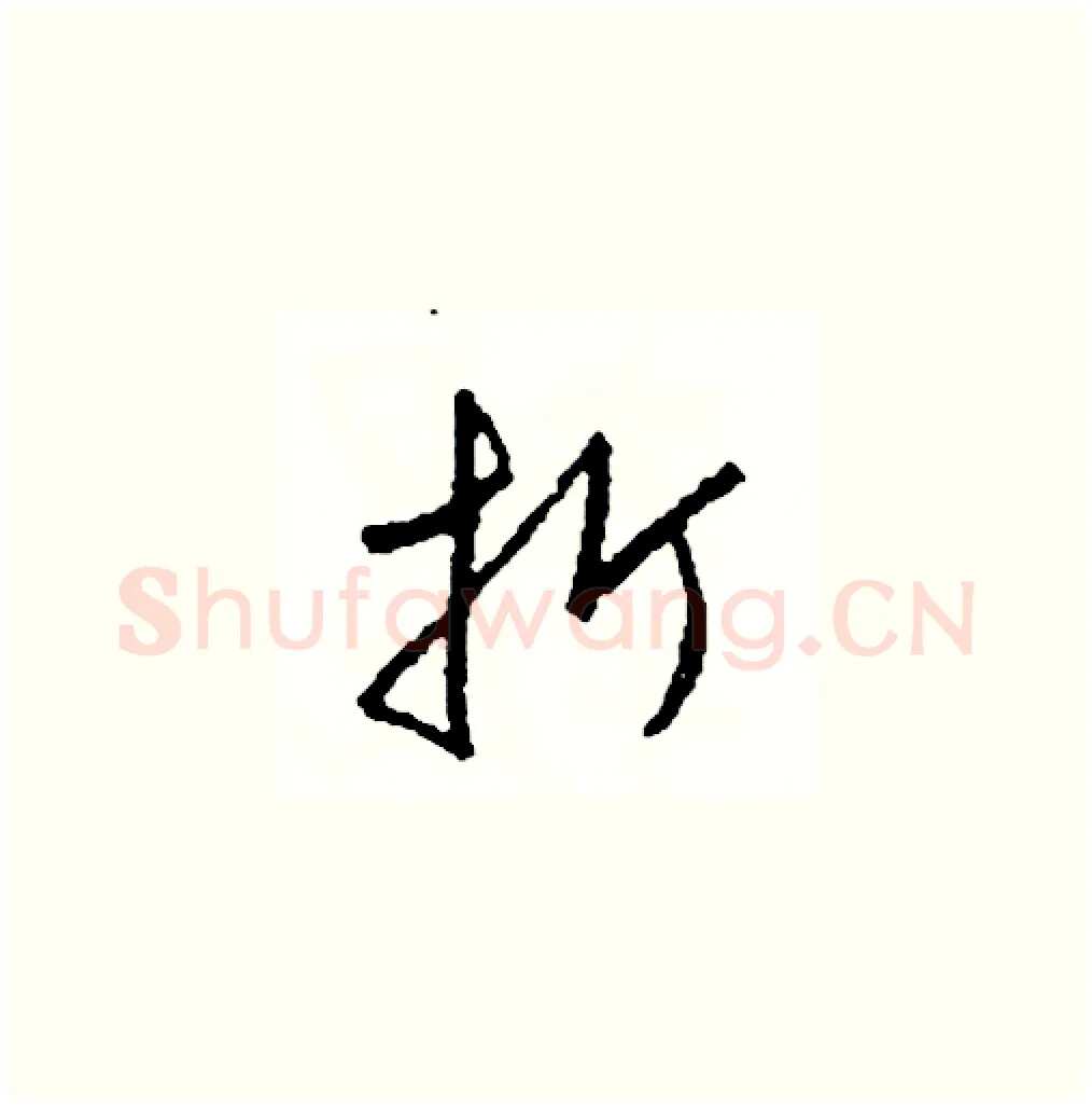 折硬笔草书写法,摘自司惠国硬笔书法字帖