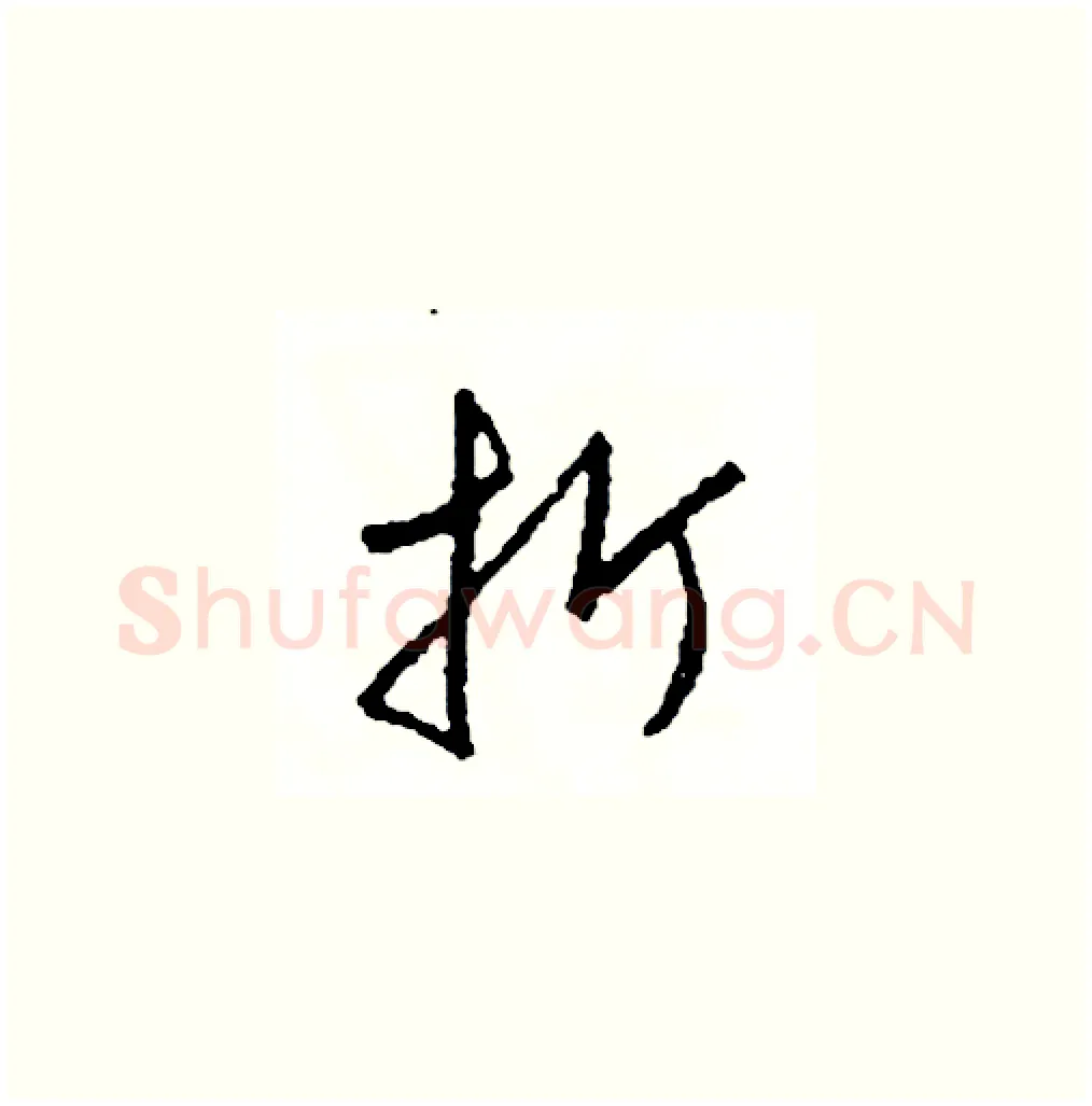 折硬笔草书写法,摘自司惠国硬笔书法字帖