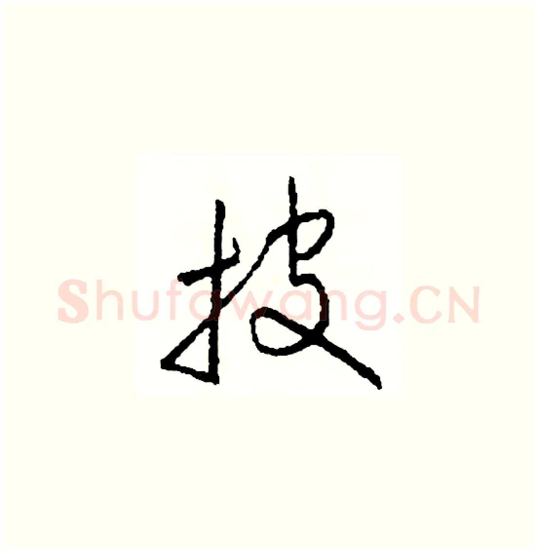 披硬笔草书写法,摘自司惠国硬笔书法字帖