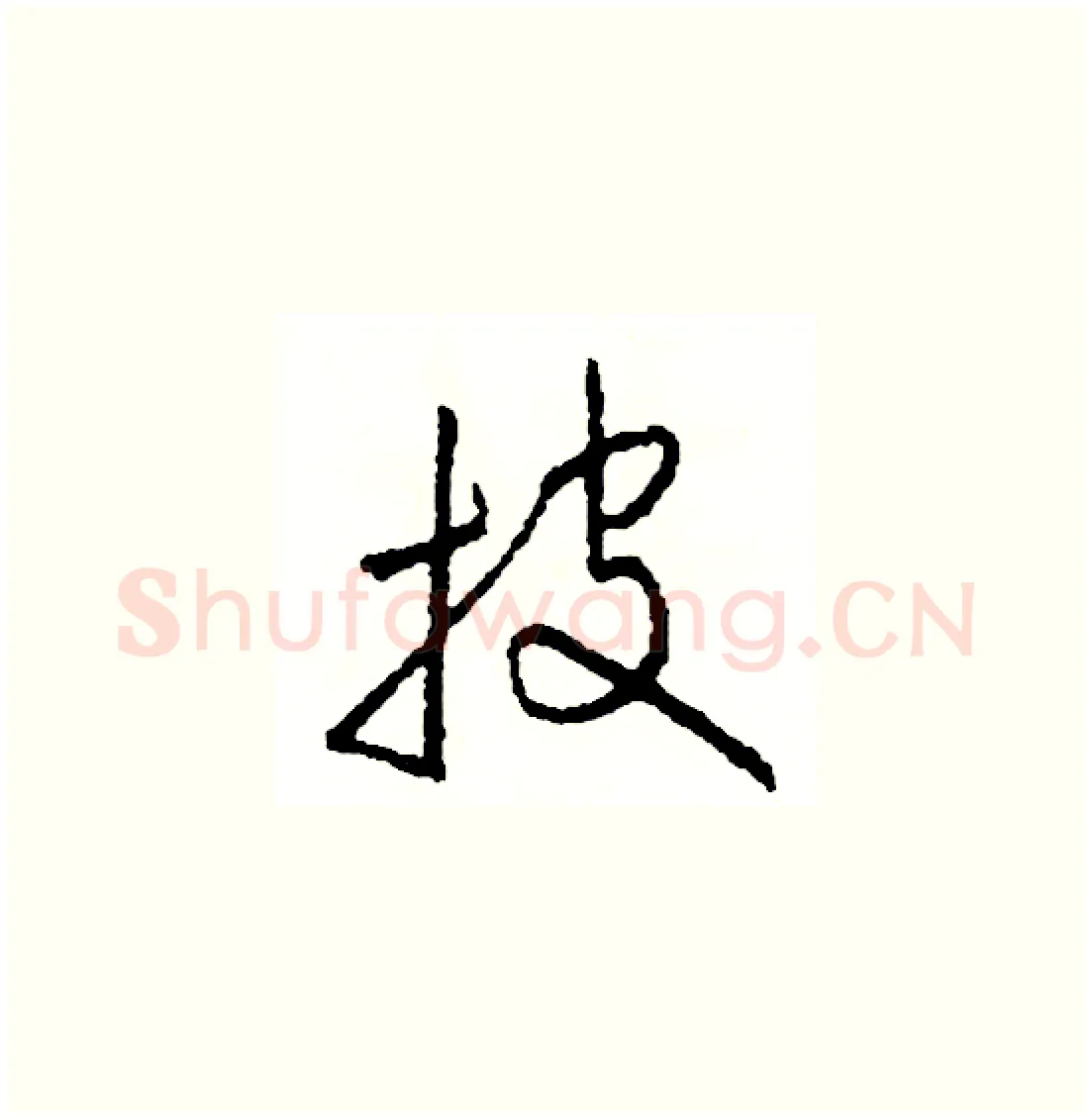 披硬笔草书写法,摘自司惠国硬笔书法字帖