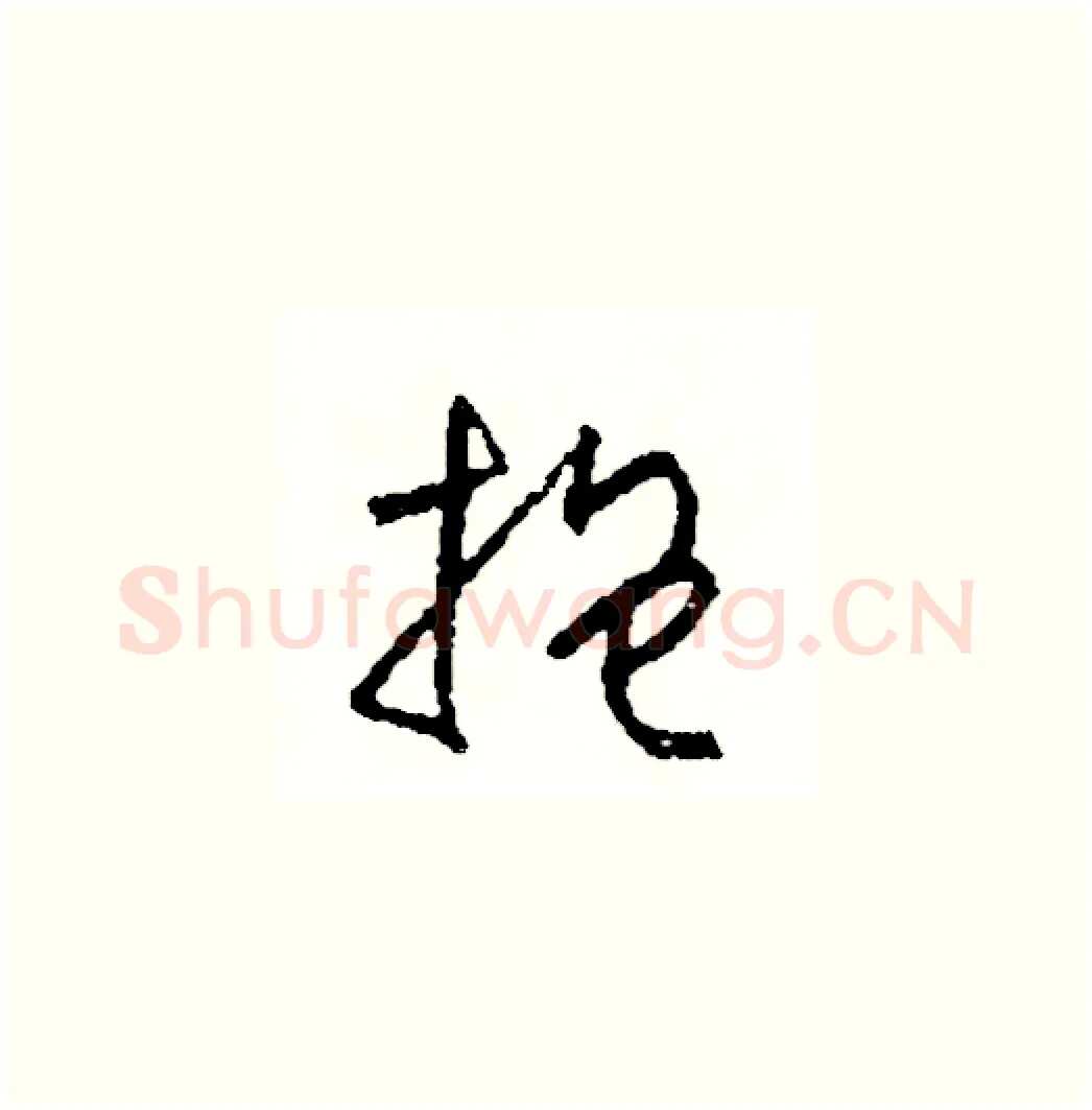 抱硬笔草书写法,摘自司惠国硬笔书法字帖